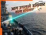 नेवी के युद्धपोतों को मिलेगा मिसाइल-ड्रोन जला देने वाला सुरक्षा कवच, DRDO बना रहा है हाई पावर वाला लेजर वेपन, जानिए खासियत