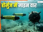 क्या होर्मुज में होगा 'माइन वार', कितनी खतरनाक हैं ईरान की समुद्री माइंस, कैसे इन्हें साफ करेंगे अमेरिकी माइनस्वीपर?