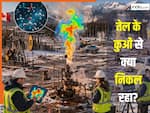 तेल-गैस के कुओं के रास्ते 'पाताल' से क्या निकल रहा? अमेरिका के पड़ोसी देश में आई मुसीबत, उड़ी वैज्ञानिकों की नींद