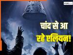 कहीं 18 घंटे बाद धरती पर एलियन न आ जाएं! चांद से लौट रहे अंतरिक्ष यात्री के लिए डर रहे UFO विशेषज्ञ