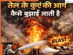 Oil well Fire-Extinguishing Techniques: तेल के कुओं में आग भड़क जाए तो मिडिल ईस्ट फायरफाइटर्स कैसे बुझाते हैं, जानिए  खतरनाक तरीके