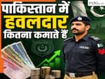 Pakistan police Hawaldar salary: पाकिस्तान पुलिस में हवलदार को कितने हजार रुपए महीना सैलरी मिलती है