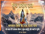 Budh Pradosh Vrat 2026: बुध प्रदोष व्रत पर भगवान शिव के इन 108 नामों के जाप से दूर होंगे सभी कष्ट, मिलेगी सुख-समृद्धि