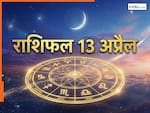 Aaj Ka Rashifal 13 April 2026: सोमवार को मीन राशि में चतुर्ग्रही योग, इन 5 राशियों की चमकेगी किस्मत. जानें राशिफल!