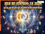 Aaj Ka Rashifal 18 April 2026: सूर्य-चंद्र-शुक्र का दुर्लभ मेल, इन 5 राशियों के लिए धन वर्षा और करियर में बड़ी कामयाबी के योग,जानें शनिवार का राशिफल