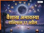 Aaj Ka Rashifal 17 April 2026: वैशाख अमावस्या पर ग्रहों का बड़ा फेरबदल, इन 5 राशियों की चमकेगी किस्मत, जानें शुक्रवार का राशिफल