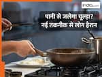LPG, बिजली नहीं... पानी से चलता है ये चूल्हा! जानिए कैसे काम करती है ये नई टेक्नोलॉजी