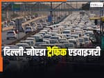 दिल्ली-नोएडा में आज भी लगेगा भारी जाम! इन रास्तों पर जाने से बचें, निकलने से पहले पढ़ें ट्रैफिक एडवाइजरी