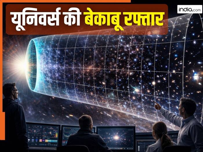 Universe expanding hindi news