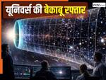 टॉप गेयर में बढ़ रहा यूनिवर्स का आकार! 73.5 किलोमीटर प्रति सेकंड प्रति मेगापारसेक की रफ्तार देख वैज्ञानिक चकराए