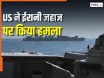 भारतीय जहाज पर फायरिंग के बाद अब US ने ईरानी जहाज को बनाया निशाना, उड़ा दिया इंजन रूम, Video आया सामने