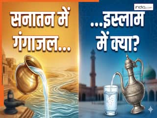 हिंदू गंगा जल तो मुस्लिम किसे मानते हैं सबसे पवित्र पानी, जवाब पता ही नहीं होगा