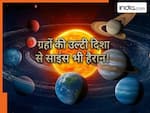 अंतरिक्ष में उल्टी दिशा में घूमते हैं ये 2 ग्रह, वजह जान साइंस पर होने लगेगा शक!