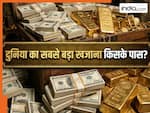 दुनिया में किस देश के पास है सबसे ज्यादा खजाना? भारत की रैंकिंग जान लगेगा झटका