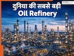 Biggest Oil Refineries: दुनिया की सबसे बड़ी तेल रिफाइनरी कौन सी है? देखें टॉप- 10 की लिस्ट में भारत-अमेरिका के कितने
