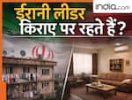 खामेनेई, मसूद पेजेशकियान और अब्बास अराघची समेत बड़े ईरानी नेता क्या वाकई में किराए के घरों में रहते हैं ? जानिए FACTS
