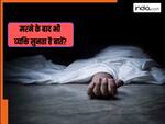 मरने के बाद कितनी देर तक जिंदा रहता है व्यक्ति का दिमाग? जानिए क्या-क्या बातें सुन सकता है