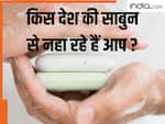 Lifebuoy से Dove तक... जिस साबुन से आप रोज नहाते हैं, वो किस देश की हैं ? सच जानकर रह जाएंगे दंग!