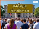 सबसे पहले किस देश में आया लोकतंत्र, 99% भारतीय जानते ही नहीं होंगे जवाब