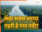 सबसे ज्यादा कहां गहरी है गंगा नदी, जगह का नाम और गहराई दोनों हिला देंगे आज