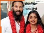 कुंभ मेले की वायरल मोनालिसा नाबालिग निकली, पति फरमान खान जाएंगे जेल.. क्या टूट जाएगी शादी ?