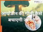 परमाणु बम गिरने से पहले आखिर क्यों खिलाई जाती है आयोडीन की गोली ? वजह जान लीजिए