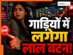 कंपनियों को अब गाड़ियों में देना होगा लाल रंग का ये खास बटन, इसके बिना नहीं मिलेगा फिटनेस सर्टिफिकेट