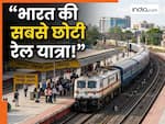 भारत की सबसे छोटी रेल यात्रा, सिर्फ 9 मिनट में खत्म हो जाता है पूरा सफर