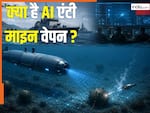भारत के दुश्मन ने बनाया 'AI एंटी माइन वेपन', जानें कैसे 3000 मीटर की गहराई तक करेगा समुद्र को बारूद मुक्त