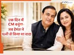 Assam CM promise: घर में बता दो मैं एक दिन CM बनूंगा... शादी को लेकर जब हेमंत बिस्वा सरमा ने पत्नी रिनिकी भुइयां सरमा से किया था वादा