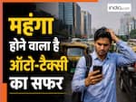 आम जनता को लगा बड़ा झटका, ऑटो-टैक्सी का सफर होगा महंगा; जानिए कितना बढ़ेगा किराया