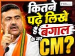 कितने पढ़े-लिखे हैं बंगाल के CM सुवेंदु अधिकारी? जानिये सैलरी के अलावा मिलेंगी क्या-क्या सुविधाएं