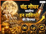 Chandra Gochar 2026: आज लगेगी इन 3 राशियों की लॉटरी, रॉकेट की तरह दौड़ेगी किस्मत! चंद्र गोचर दिखाएगा असर...मिलेगा पैसा, पावर और सक्सेस