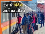 अब बेहद सस्ते में घूम आएंगे विदेश! रेलवे दे रहा सुनहरा मौका, किराए से लेकर रूट तक की पूरी डिटेल जानें यहां
