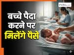 बच्चे पैदा करने पर पैसे दे रही यहां की सरकार, तीसरे पर 30 तो चौथे पर मिलेंगे 40 हजार रुपये