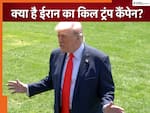 डोनाल्ड ट्रंप के सिर पर इनाम रखेगा ईरान! 50 मिलियन यूरो देने का प्रस्ताव संसद में लाने की तैयारी, जानिए पूरा मामला