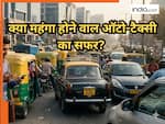 आम जनता को लगा बड़ा झटका, ऑटो-टैक्सी का सफर होगा महंगा; जानिए कितना बढ़ेगा किराया