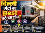 Delhi Metro का कौन-सा स्टेशन सबसे अच्छा? दिल्ली के कोने-कोने में शॉपिंग करने वाले भी नहीं कर पाएंगे गेस