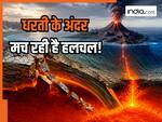 वैज्ञानिकों की नई खोज ने बढ़ाई चिंता, धरती के अंदर चल रही है खतरनाक हलचल