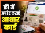 UIDAI का बड़ा ऐलान, इस तारीख तक फ्री में अपडेट करा पाएंगे Aadhaar Card; जानिए पूरी डिटेल