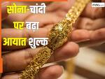 सोना-चांदी खरीदना हुआ और भी महंगा, सरकार ने 15 फीसदी तक बढ़ा दिया आयात शुल्क, जानें आप पर होगा कितना असर