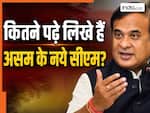 कितने पढ़े लिखे हैं असम के CM हिमंत बिस्वा सरमा? जानिये सैलरी के अलावा क्या-क्या सुविधाएं मिलेंगी