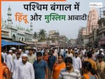 पश्चिम बंगाल में हिंदुओं की आबादी कितनी है, मगर मुस्लिमों की संख्या जरूर चौंका देगी
