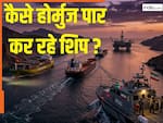 'ट्रैकर बंद कर होर्मुज से गुजरे तीन टैंकर', शिपिंग डाटा कंपनी का दावा, जवाब में ईरान बोला- वियतनाम वाले शिप को हमने दिया रास्ता