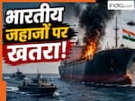 होर्मुज में जंग के बीच अब तक कितने भारतीय जहाजों को निशाना बनाया गया, क्या इससे देश में होगी तेल की किल्लत