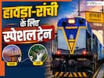 नई दिल्ली से हावड़ा-रांची के बीच चलेगी स्पेशल ट्रेनें, UP-बिहार में कहां-कहां रूकेगी? भारतीय रेलवे ने जारी की रूट-टाइमिंग
