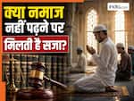 क्या मुस्लिमों को नमाज नहीं पढ़ने पर भारत में भी मिलती है सजा? इस देश में हो जाती है जेल-पाकिस्तान नहीं है नाम