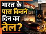 भारत के पास 60 दिन का तेल स्टॉक, फिर भी सरकार क्यों कर रही फ्यूल बचाने की अपील? जानें वजह