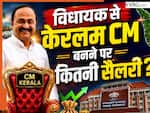 केरलम के नए CM वीडी सतीशन की सैलरी कितनी होगी? विधायक से मुख्यमंत्री बनने पर कितनी बढ़ जाएगी सुविधाएं