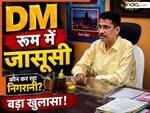 अपने ही कलेक्टर की जासूसी में लगे थे कर्मचारी, सालों तक लीक करते रहे जानकारी, DM ने ऐसे पकड़ा खुफिया खेल